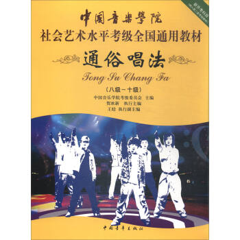 通俗唱法（八级～十级 新开考科目 纳入第二套考绩教材）/中国音乐学院社会艺术水平考级全国通用教材 pdf epub mobi 下载