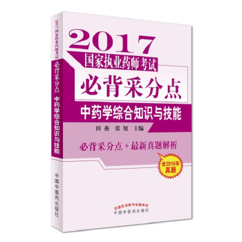 2017国家执业药师考试必背采分点：中药学综合知识与技能 pdf epub mobi 下载