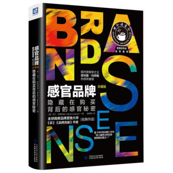 感官品牌：隐藏在购买背后的感官秘密（珍藏版） pdf epub mobi 下载