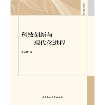 科技創新與現代化進程 pdf epub mobi 下载
