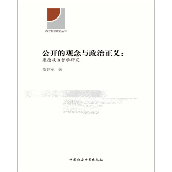 公开的观念与政治正义 康德政治哲学研究 pdf epub mobi 下载