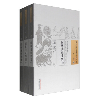 醫林類證集要（套裝上中下冊） pdf epub mobi 下载