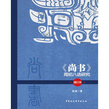 尚书 周初八诰研究（增订本） pdf epub mobi 电子书 下载