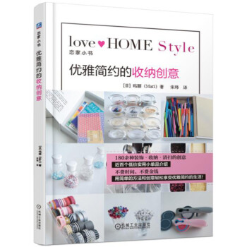 優雅簡約的收納創意 pdf epub mobi 電子書 下載