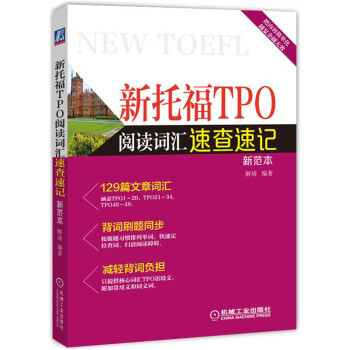新托福TPO阅读词汇速查速记 pdf epub mobi 下载