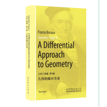 幾何三部麯 第3捲：幾何的微分方法 pdf epub mobi 下载