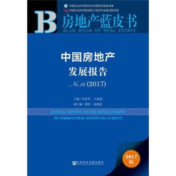 中國房地産發展報告No.14（2017） pdf epub mobi 下载