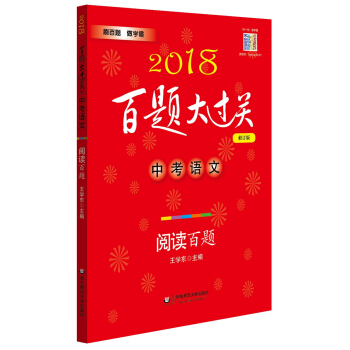 2018百题大过关.中考语文:阅读百题（修订版） pdf epub mobi 电子书 下载