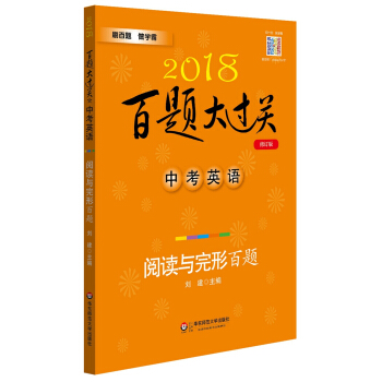 2018百題大過關.中考英語:閱讀與完形百題（修訂版） pdf epub mobi 下载