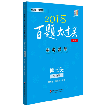 2018百题大过关.中考数学:第三关（压轴题）（修订版） pdf epub mobi 下载