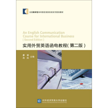 實用外貿英語函電教程（第二版） pdf epub mobi 電子書 下載