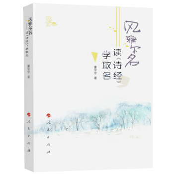 風雅爾名——讀《詩經》，學取名 pdf epub mobi 下载