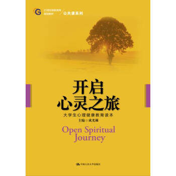 开启心灵之旅：大学生心理健康教育读本 pdf epub mobi 电子书 下载