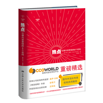 熱點：引爆內容營銷的6個密碼 pdf epub mobi 電子書 下載