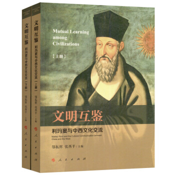文明互鑒：利瑪竇與中西文化交流（上、下冊） pdf epub mobi 下载