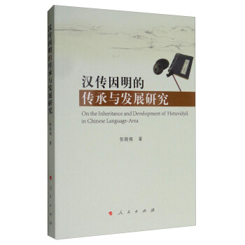 漢傳因明的傳承與發展研究 [On the Inheritance and Development of Hetuvidya in Chinese Language-Area] pdf epub mobi 電子書 下載