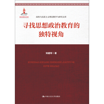 寻找思想政治教育的独特视角 pdf epub mobi 下载