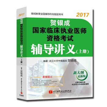 贺银成2017国家临床执业医师资格考试辅导讲义（上册） pdf epub mobi 下载