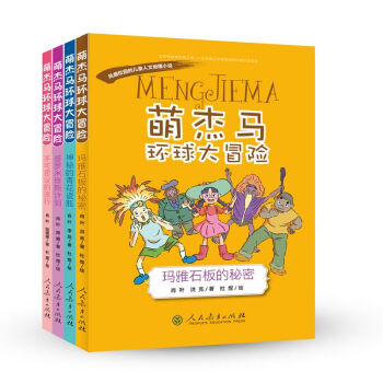 萌杰马环球大冒险第一辑——风靡校园的原创儿童人文地理小说 （套装共4本）（京东特别套装） pdf epub mobi 下载