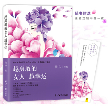 越勇敢的女人 越幸运 pdf epub mobi 下载