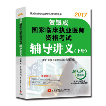 贺银成2017国家临床执业医师资格考试辅导讲义（下册） pdf epub mobi 下载