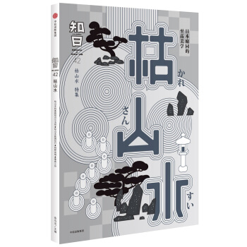 知日·枯山水 pdf epub mobi 下载