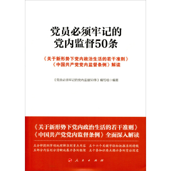 党员必须牢记的党内监督50条 pdf epub mobi 下载