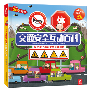 交通安全互动百科 [3-6岁] pdf epub mobi 下载