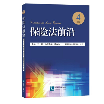 保險法前沿(第四輯)