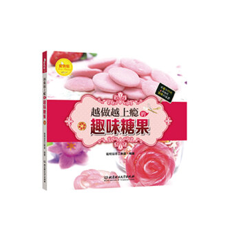 爱烘焙:越做越上瘾的趣味糖果