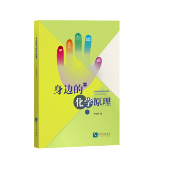 身边的化学原理 pdf epub mobi 下载