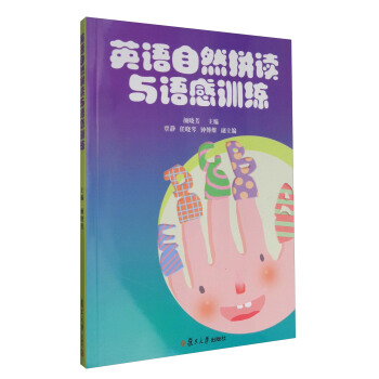 英语自然拼读与语感训练(附光盘)/全国学前教育专业(新课程标准)“十三五”规划教材