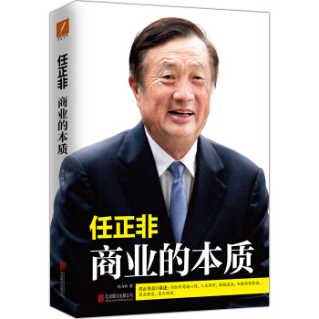 任正非：商業的本質 pdf epub mobi 電子書 下載