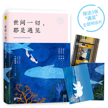 世间一切 都是遇见（赠送3张遇见主题明信片） pdf epub mobi 电子书 下载