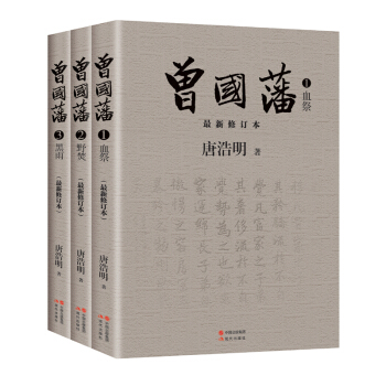 曾國藩(全三冊)