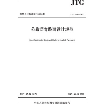 公路沥青路面设计规范(JTG D50-2017)