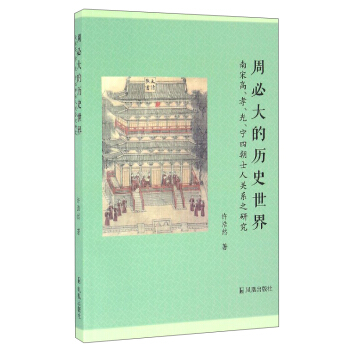 周必大的历史世界：南宋高、孝、光、宁四朝士人关系之研究 pdf epub mobi 下载