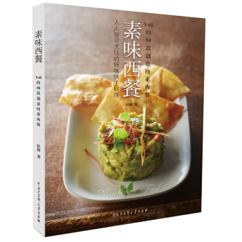 素味西餐 : 人人皆可烹饪的好味料理（50款创意纯素西餐） pdf epub mobi 下载