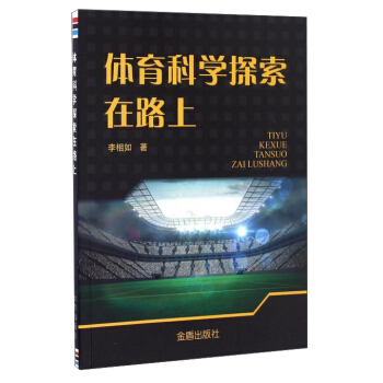 体育科学探索在路上