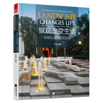 景观改变生活 全程化控制实例全析 pdf epub mobi 下载