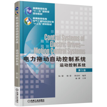 電力拖動自動控製係統 運動控製係統（第5版） pdf epub mobi 電子書 下載