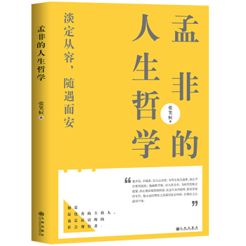 孟非的人生哲学 pdf epub mobi 电子书 下载