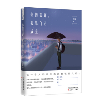 你的美好，要靠自己成全 pdf epub mobi 下载