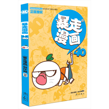 暴走漫画40 pdf epub mobi 电子书 下载