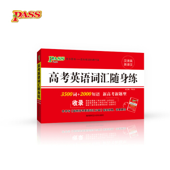 綠卡圖書 2017版 高考英語詞匯隨身練（通用版） pdf epub mobi 下载