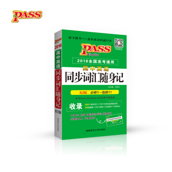 绿卡图书 2017版 高中英语同步词汇随身记（必修1-选修11 RJ版 2018全国高考通用） pdf epub mobi 下载