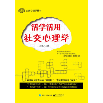 活学活用社交心理学 pdf epub mobi 电子书 下载