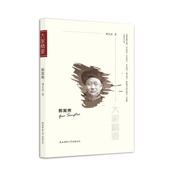 “大家精要”丛书：郭嵩焘 pdf epub mobi 电子书 下载