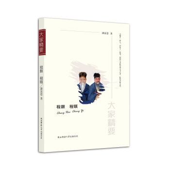 “大家精要”丛书：程颢 程颐 pdf epub mobi 电子书 下载