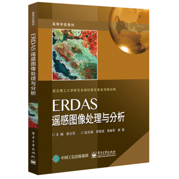 ERDAS遥感图像处理与分析